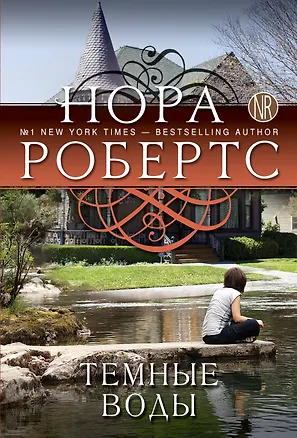 Книга Темные воды (Нора Робертс)