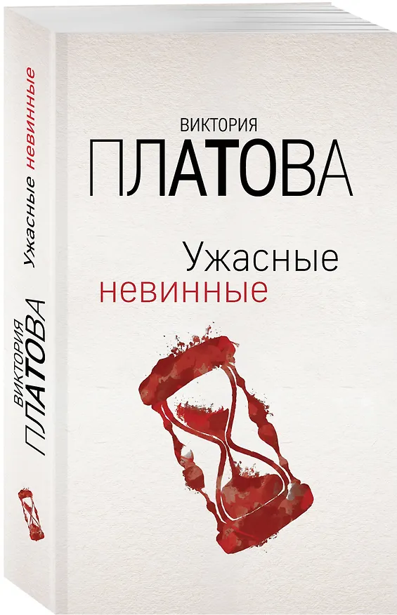 Книга Ужасные невинные (Виктория Платова) — 4