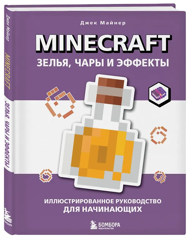 Книга Minecraft. Зелья, чары и эффекты. Иллюстрированное руководство для начинающих (Джек Майнер) — 5