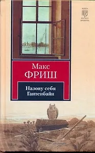Назову себя Гантенбайн