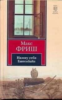Книга Назову себя Гантенбайн (Макс Фриш)