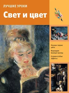 Лучшие уроки. Свет и цвет
