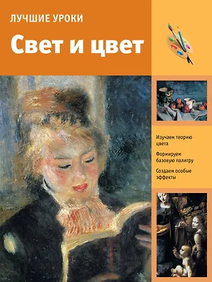Книга Лучшие уроки. Свет и цвет (Анастасия Чудова)