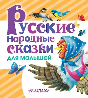 Книга Русские народные сказки для малышей (Алексей Толстой)