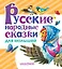 Русские народные сказки для малышей — 2521128 — 1