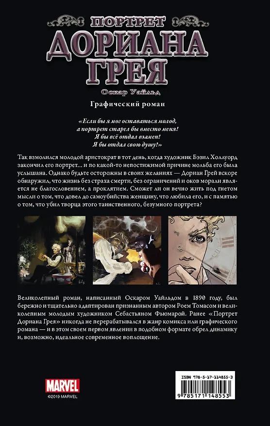 Портрет Дориана Грея. Графический роман 2755000 — 2