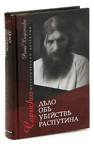 Caprichos. Дело об убийстве Распутина