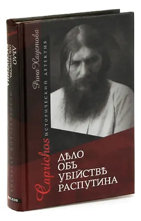 Книга Caprichos. Дело об убийстве Распутина (Рина Хаустова)