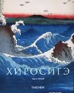 Книга Хиросигэ/Hiroshige RUS ()