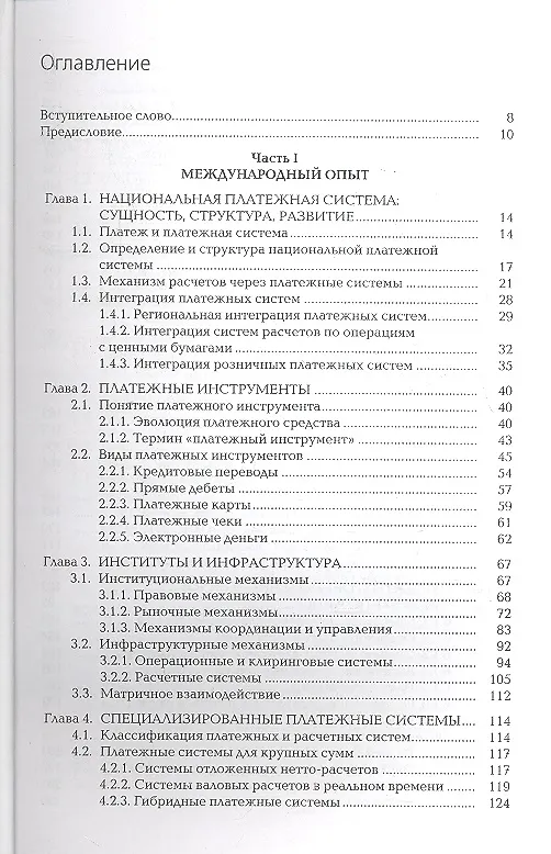 Книга Национальная платежная система. Структура технологии регулирование. Международный опыт, российская практика () — 2