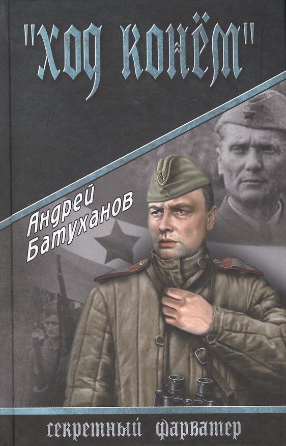 Книга "Ход конём": роман (Андрей Батуханов) — 1