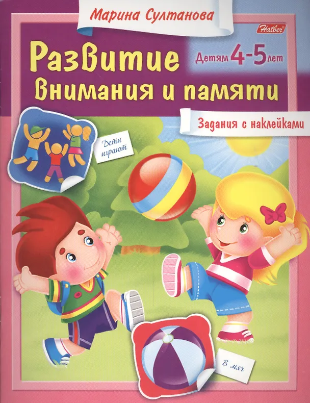 Книга Развитие внимания и памяти. Задания с наклейками. Детям 4-5 лет (Марина Султанова) — 1