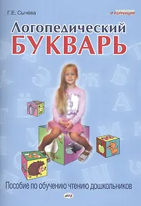 Логопедический букварь. Пособие по обучению чтению дошкольников