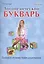 Логопедический букварь. Пособие по обучению чтению дошкольников — 2509542 — 1
