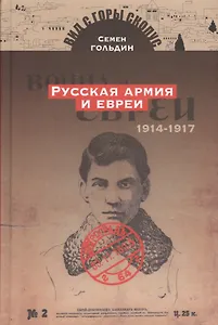 Русская армия и евреи. 1914-1917 гг.