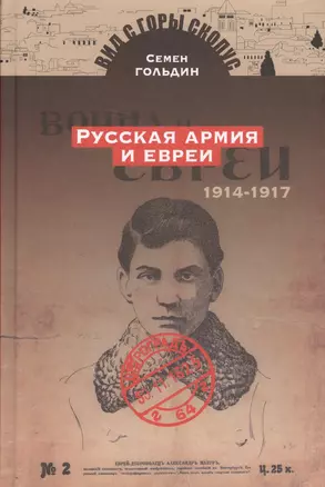 Русская армия и евреи. 1914-1917 гг. — 2621699 — 1