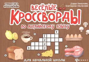 Веселые кроссворды по английскому языку для начальной школы