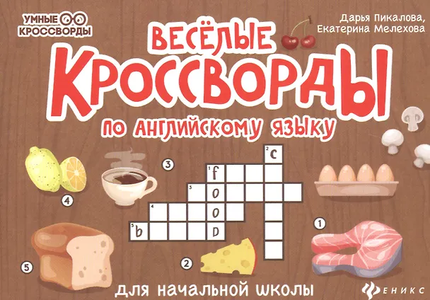 Книга Веселые кроссворды по английскому языку для начальной школы (Екатерина Мелехова, Дарья Пикалова) — 1