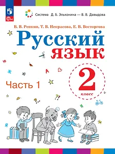 Русский язык. 2 класс. Учебное пособие. В двух частях. Часть 1