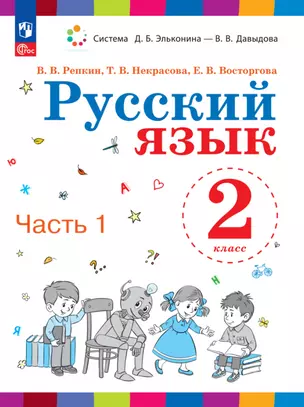 Русский язык. 2 класс. Учебное пособие. В двух частях. Часть 1 — 2983480 — 1