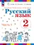 Русский язык. 2 класс. Учебное пособие. В двух частях. Часть 1 — 2983480 — 1