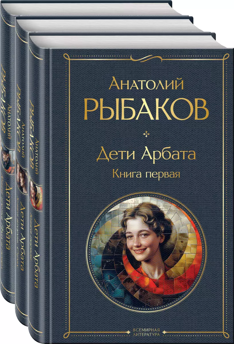 Комплект Дети Арбата. Книги 1-3 (Анатолий Рыбаков) - купить книгу с  доставкой в интернет-магазине «Читай-город». ISBN: 978-5-04-201442-0