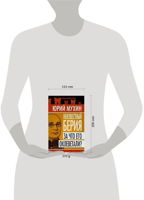 Книга Неизвестный Берия : За что его оклеветали? (Юрий Мухин) — 4