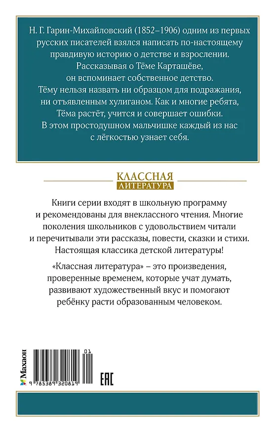 Книга Детство Тёмы (Николай Гарин-Михайловский) — 2