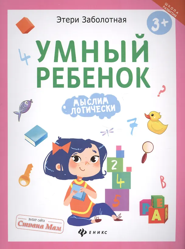 Книга Умный ребенок: мыслим логически (Этери Заболотная) — 1