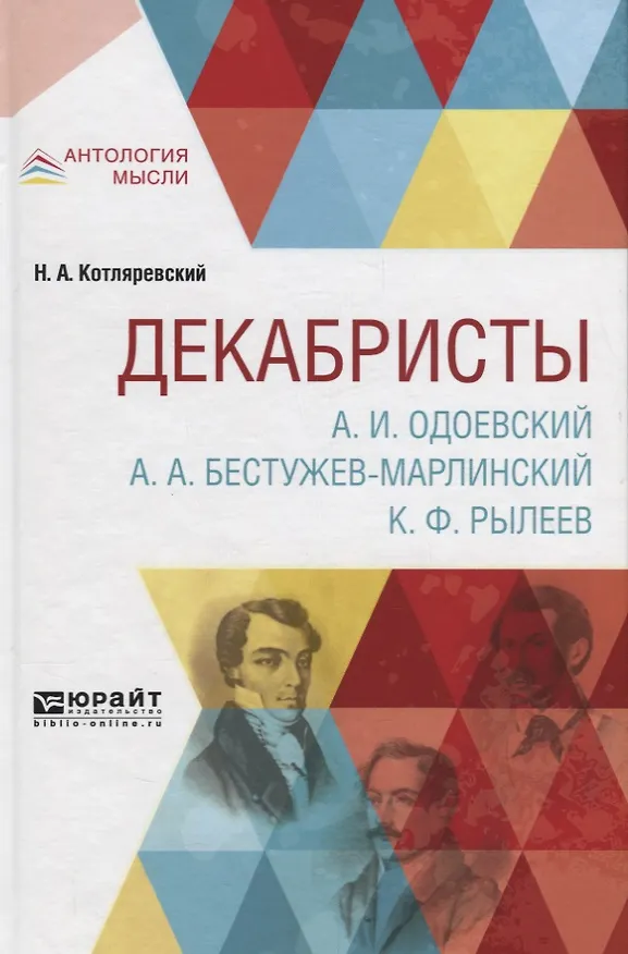 Книга Декабристы. А.И. Одоевский. А.А. Бестужев-Марлинский. К.Ф. Рылеев (Нестор Котляревский) — 1