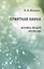 Приятная наука. Основы общей экологии — 2820070 — 1