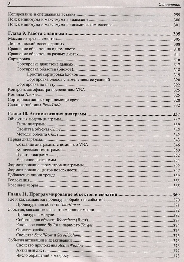 Книга Программирование на VBA в Excel. Самоучитель (Елена Яковлева, Нина Комолова) — 8