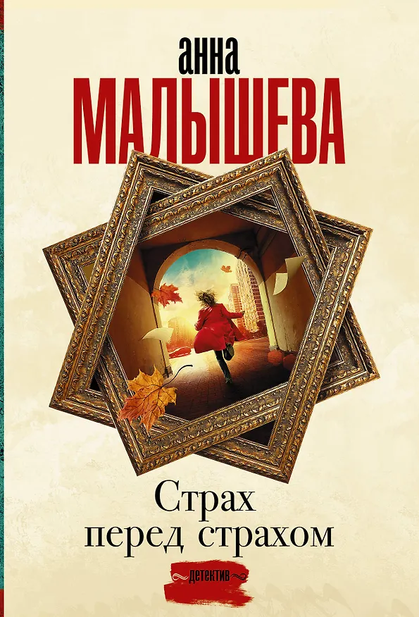 Книга Страх перед страхом (Анна Малышева) — 1