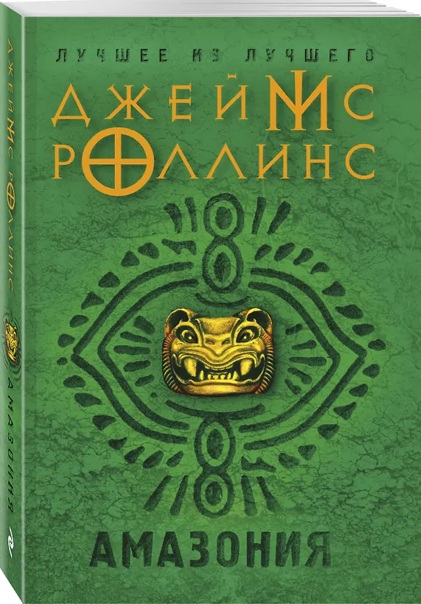 Книга Амазония (Джеймс Роллинс) — 4