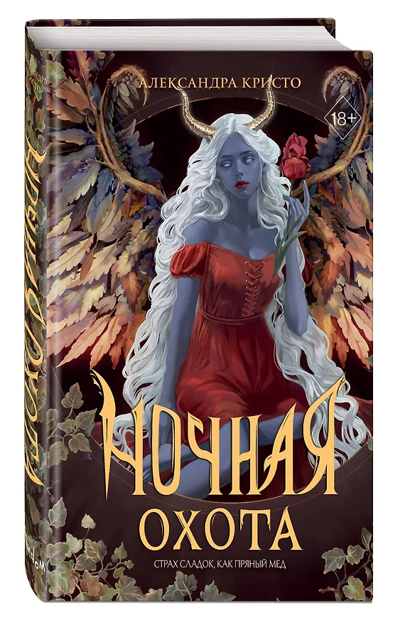 Книга Ночная охота (Александра Кристо) — 5