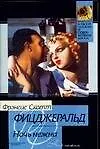 Книга Ночь нежна (Френсис Скотт Фицджеральд)