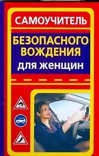 Книга Самоучитель безопасного вождения для женщин (Юрий Медведько)