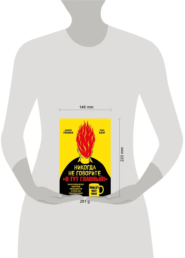 Книга Никогда не говорите «Я тут главный!». Какая разница между лидерством и менеджментом и почему они одинаково важны? (Джино Уикман) — 8