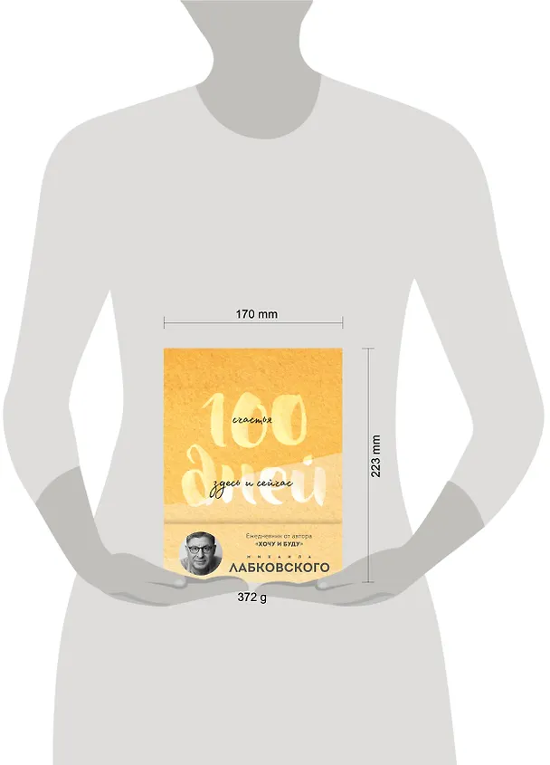Книга 100 дней счастья здесь и сейчас с Михаилом Лабковским. Ежедневник (подарочное издание) (Михаил Лабковский) — 11