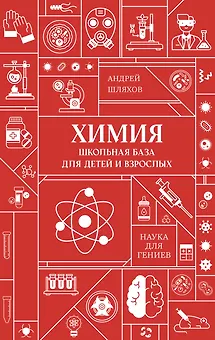 Химия. Школьная база для детей и взрослых