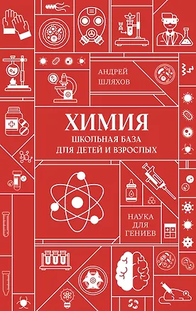 Книга Химия. Школьная база для детей и взрослых (Андрей Шляхов)