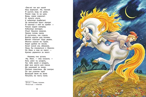 Книга Конёк-Горбунок. Рис. И. Цыганкова (Петр Ершов) — 18