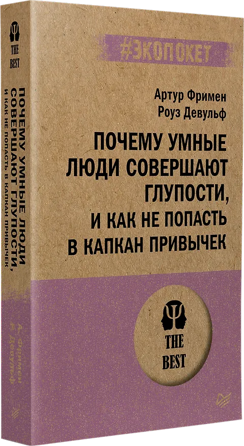 Книга Почему умные люди совершают глупости, и как не попасть в капкан привычек (#экопокет) (Роуз Девульф, Артур Фримен) — 2