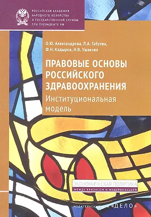 Книга Правовые основы российского здравоохранения. Институциональная модель (Ольга Александрова)