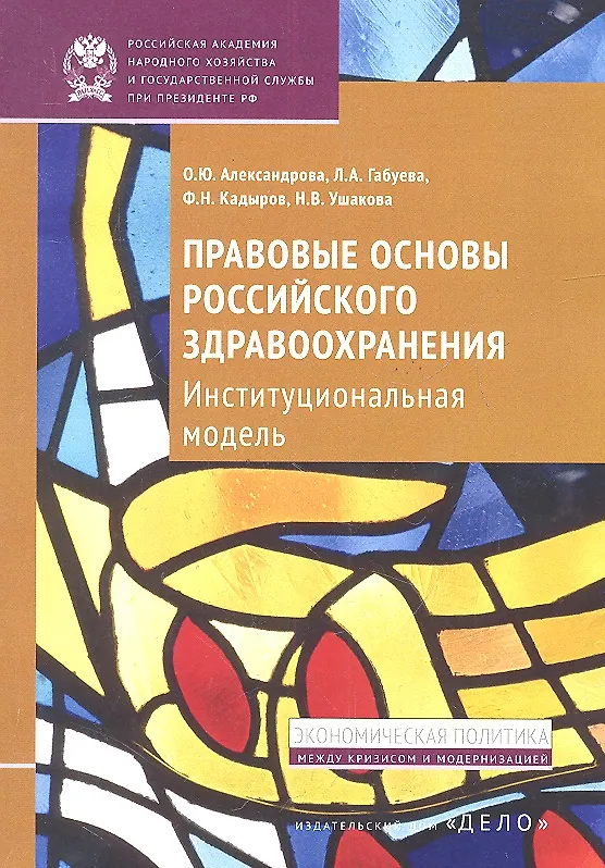 Книга Правовые основы российского здравоохранения. Институциональная модель (Ольга Александрова) — 1