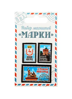 ГС Набор магнитов 3 шт Марки Нижний Новгород (1212006) 2510611