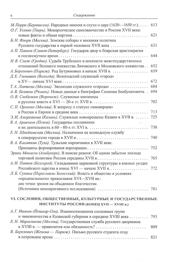 Книга Сословия, институты и государственная власть в России. Средние века и раннее новое время. Сборник статей памяти академика Л.В. Черепнина () — 5