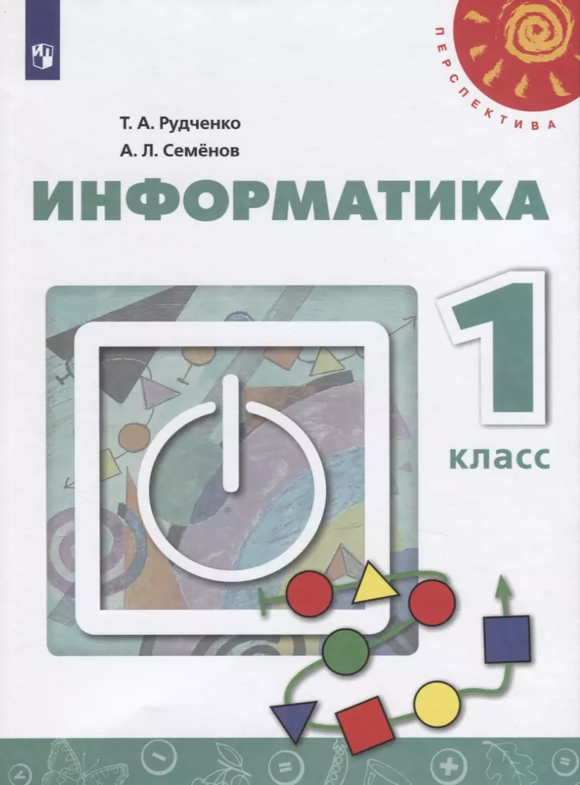 Информатика. 1 класс. Учебник (Татьяна Рудченко, Алексей Семенов) - купить  книгу с доставкой в интернет-магазине «Читай-город». ISBN: 978-5-09-072119-6