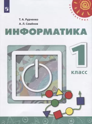 Информатика. 1 класс. Учебник — 2754716 — 1