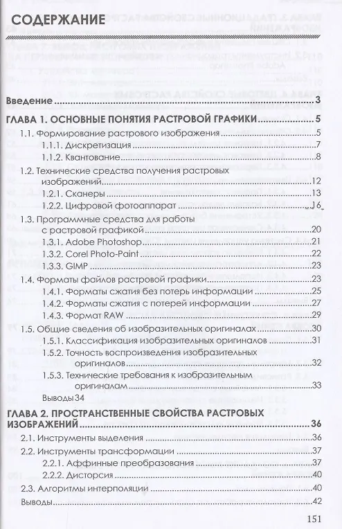 Книга Основы теории и обработки растровой графики. Учебник для программистов и дизайнеров (Артем Гнибеда) — 2
